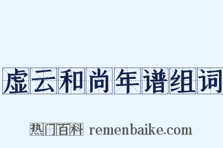 虚云和尚年谱组词是什么意思的图片